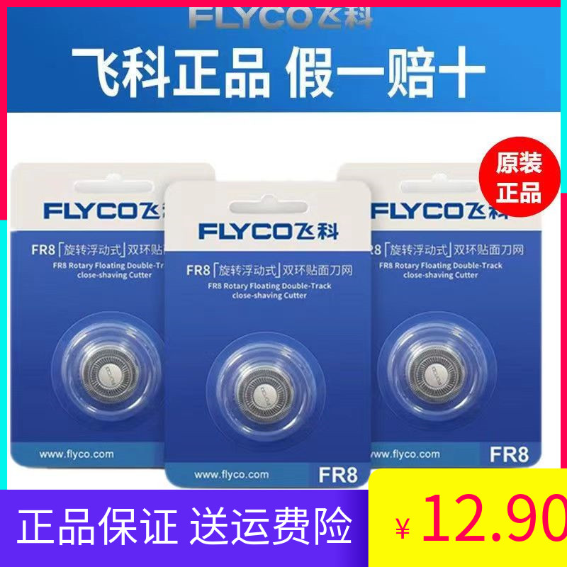飞*科剃须刀FR8刀头刀片刀网电动刮胡刀头配件FS373 339 375 372