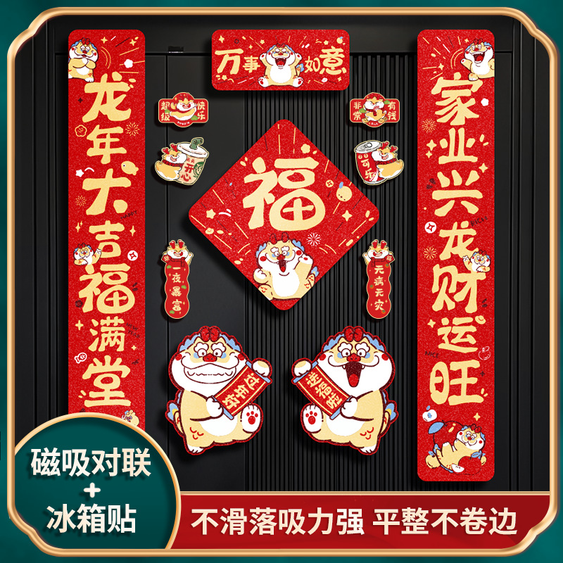 龙年磁吸对联春联新年装饰春节用品年货卡通福字贴过年门贴冰箱贴