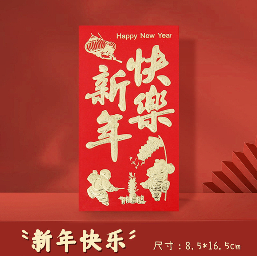 【新年快乐/到手24个】烫金浮雕红包大号红包 由娃娃/配件商家补贴