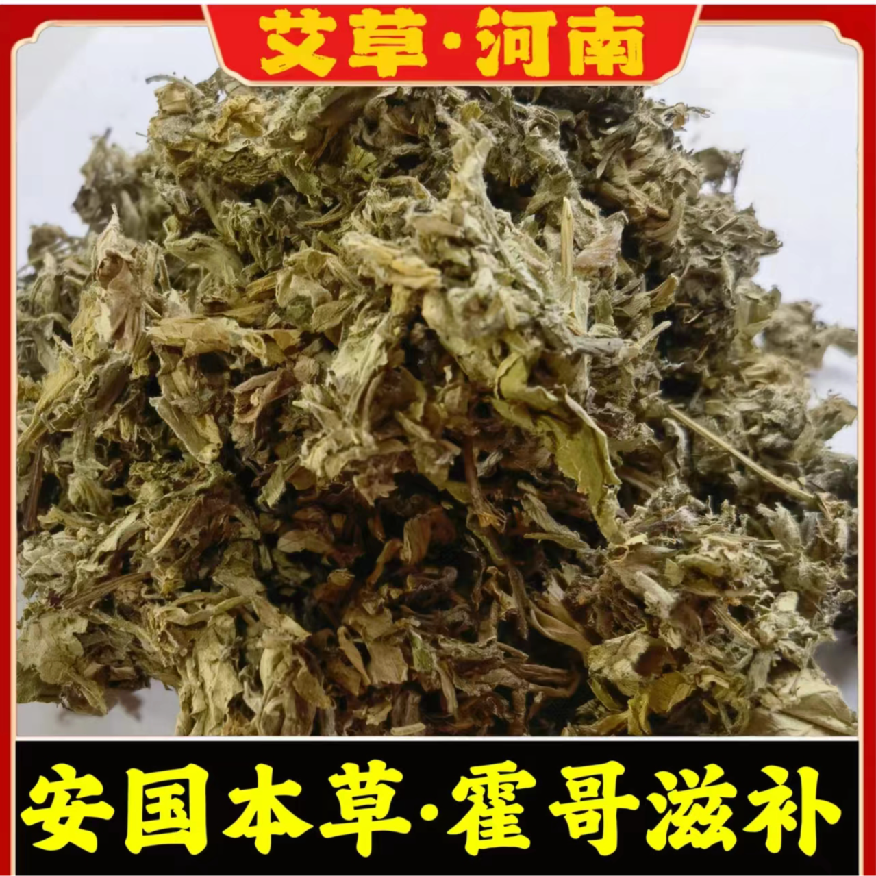 安国本草霍哥推荐艾草干货