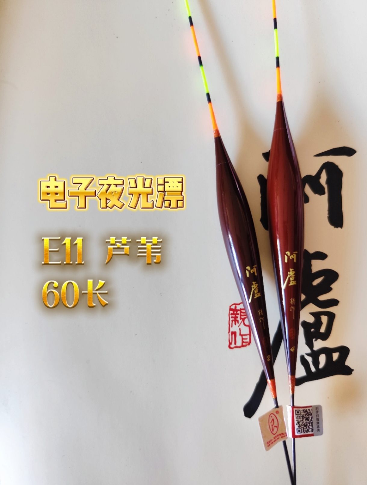 阿卢电子夜光漂E11（60长）二代漂尾