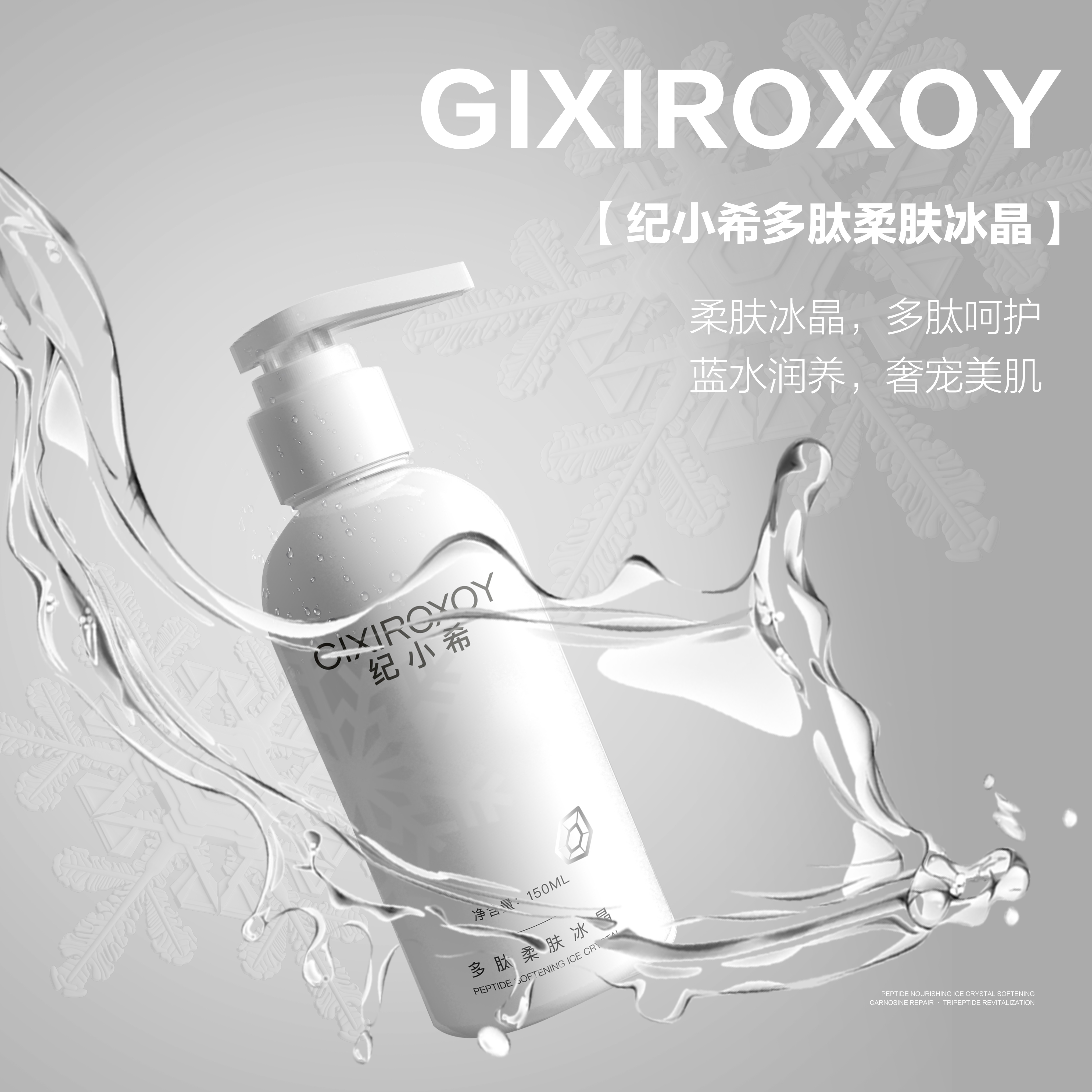 纪小希多肽柔肤冰晶 150g