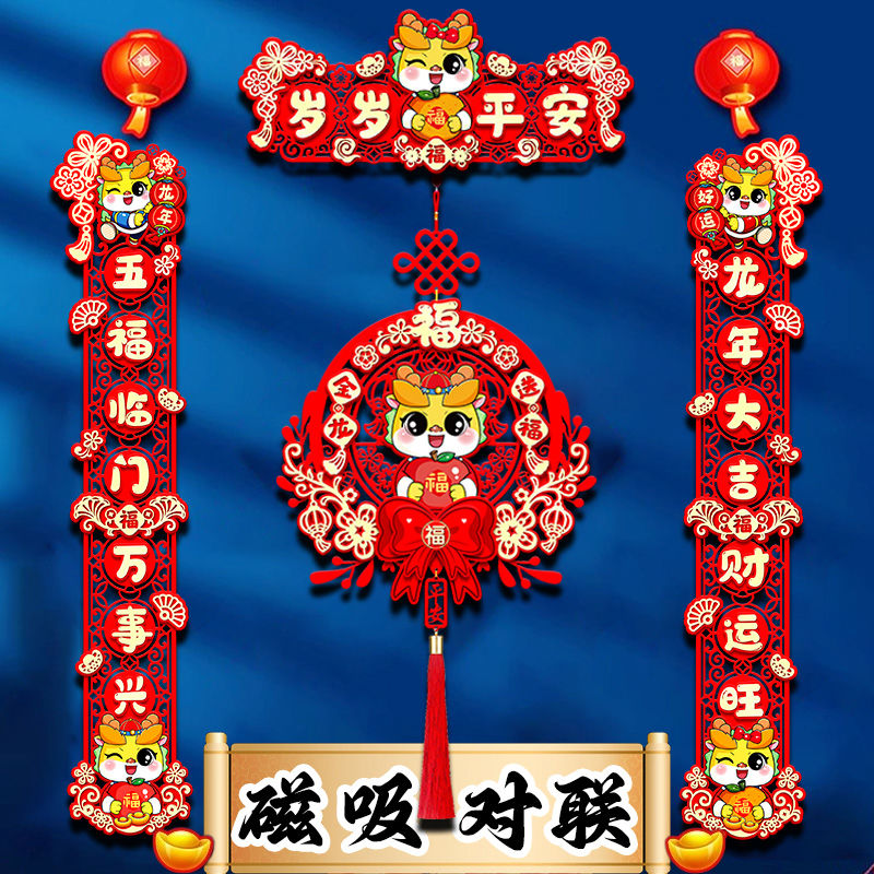 龙年春联2024新款磁吸对联春节过年大门植绒福字门贴新春家用装饰