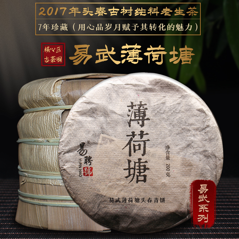 易聘号2017年易武薄荷塘头春古树纯料200g/饼8年干仓藏普洱老生茶