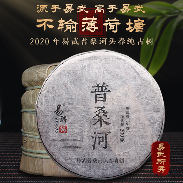 易聘号2020年易武普桑河头春古树纯料200g*1饼（生茶）