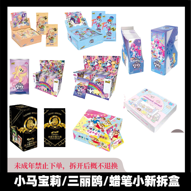 【拆盒】正版小马宝莉/三丽鸥/蜡笔小新收藏卡牌（平拆）