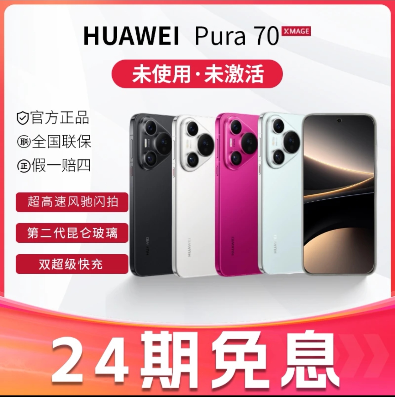 未使用 Huawei/华为 【24期免息】Pura70 首付 卫星消息版 双卡