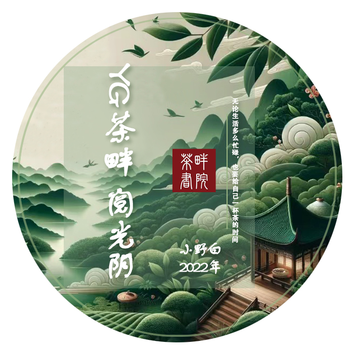 YG阅光阴 2022年 小野白 （茶畔书院）