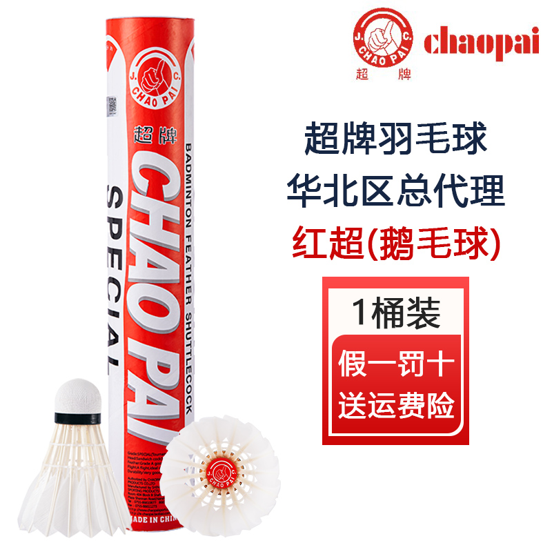 CHAOPAI/超牌红超羽毛球12/6只装比赛训练用球耐打鹅毛球
