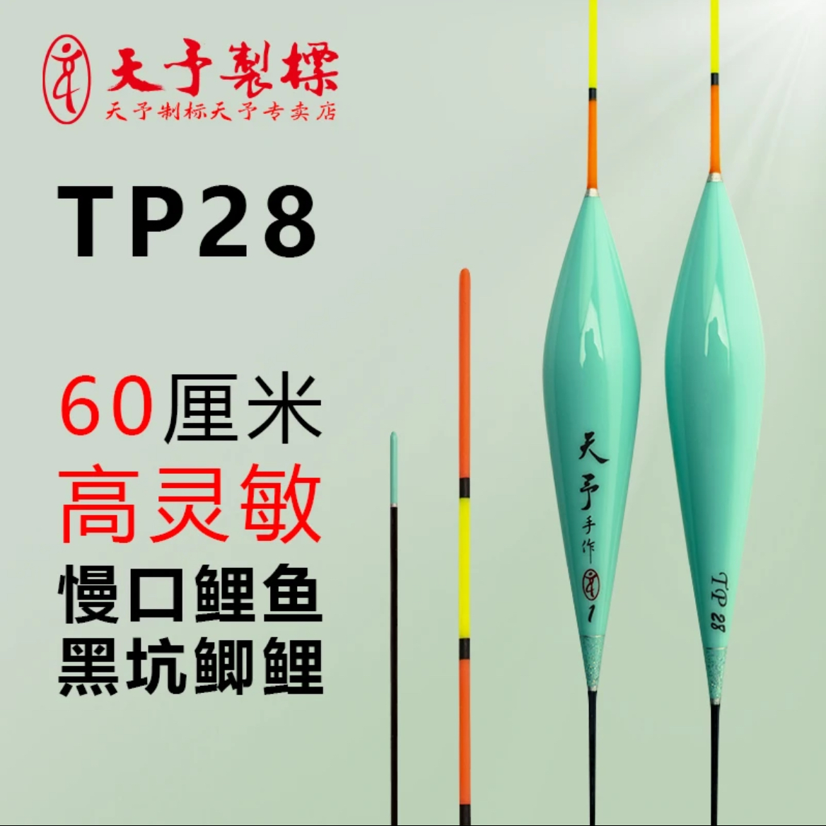 天予浮漂TP28黑坑偷驴回锅鲫鱼鲤鱼慢口鱼漂