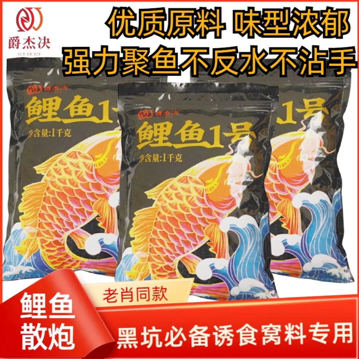 爵杰决鲤鱼饵料鲤鱼1号黑坑散炮手食一体饵料