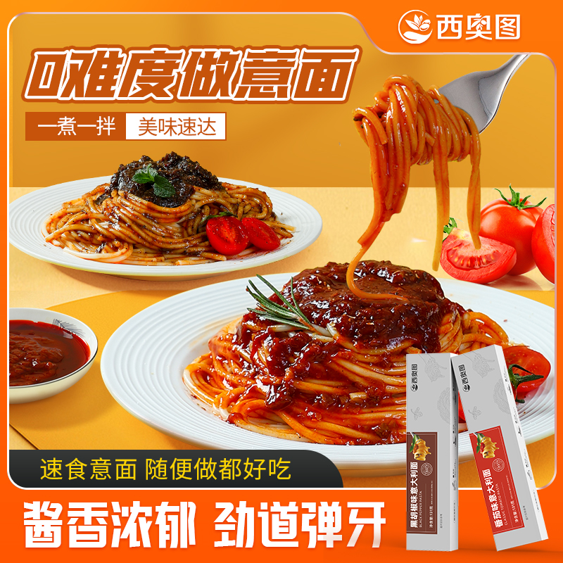 【到手8盒试吃一盒】西奥图意大利面经典番茄意面黑椒酱包速食盒