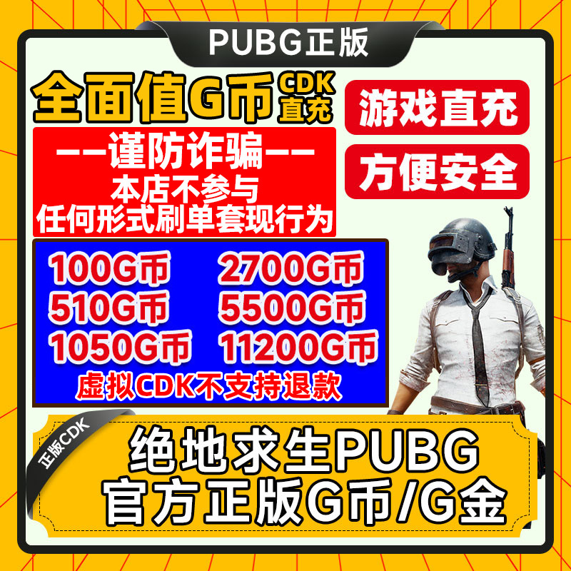 绝地求生G币 PUBG G金 国区正版CDK【虚拟CDK不支持退款】