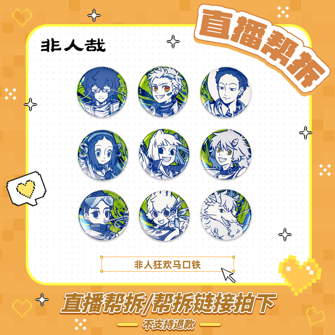 非人哉非人狂欢系列马口铁【停谷帮拆】徽章盲盒动漫周边吧唧胸针