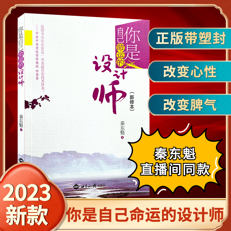 护贤堂自营2022新版你是自己命运的设计师秦东魁老师传统文化书籍