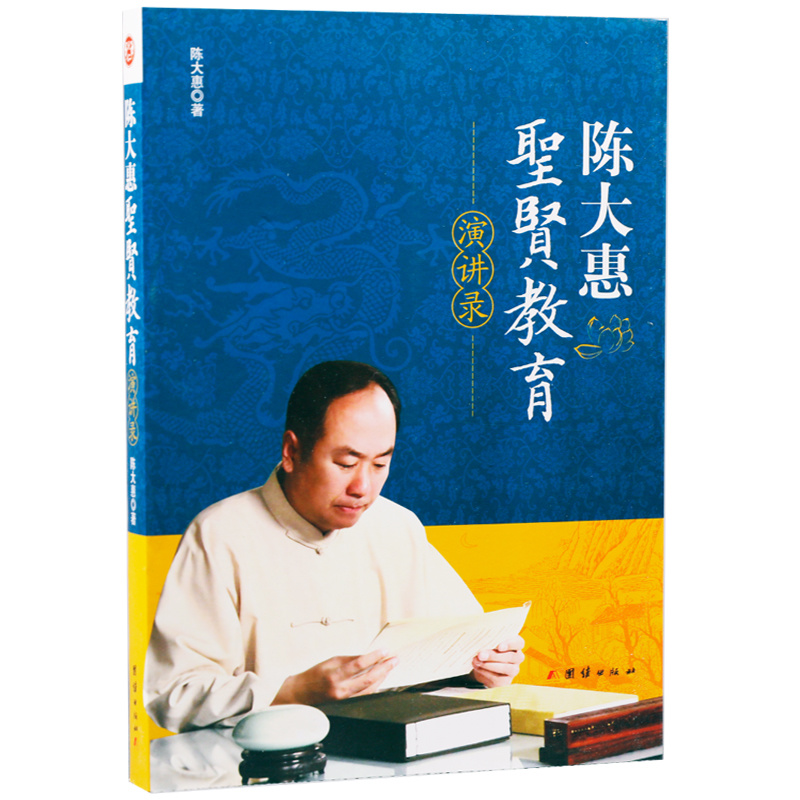 护贤堂新华正版陈大惠圣贤教育演讲录传统文化改变命运心想事成