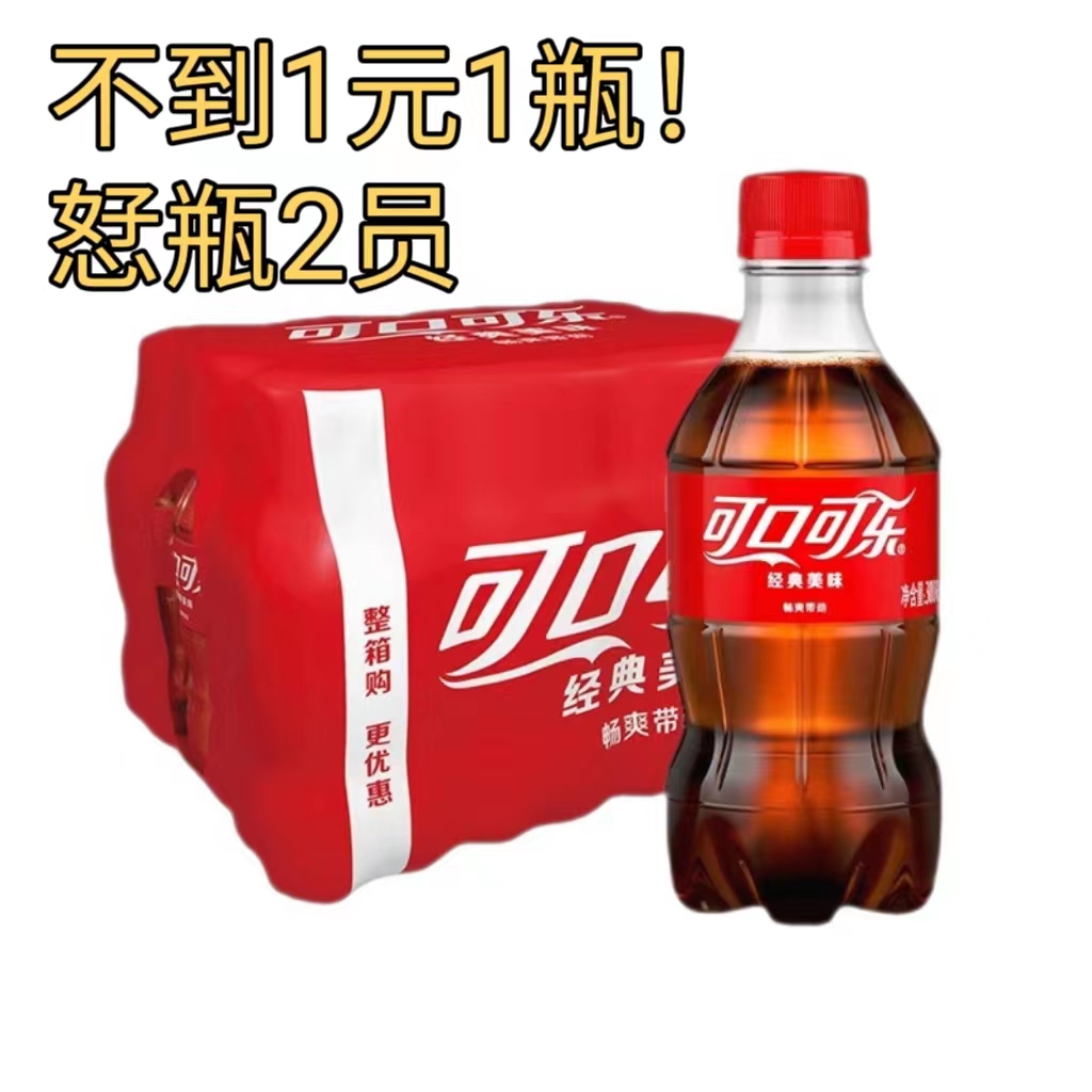 ［新店福利］可乐300ml6瓶饮料汽水夏日解渴饮品小休休闲小零