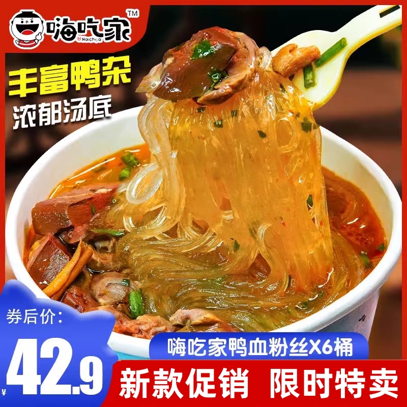 嗨吃家鸭血粉丝汤南京正宗桶装冲泡鸭血粉老鸭汤速食方便美味小吃