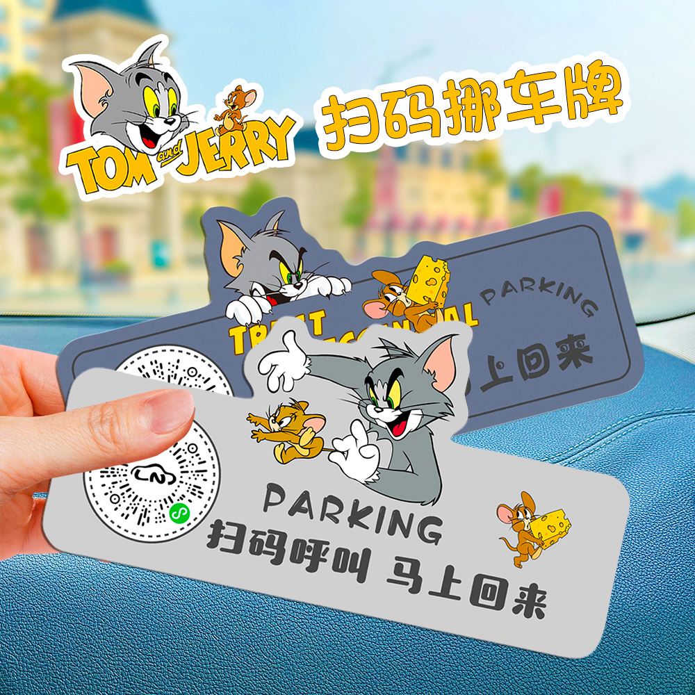 卡通可爱挪车电话牌二维码定制虚拟个性创意高级感停车号码牌车贴