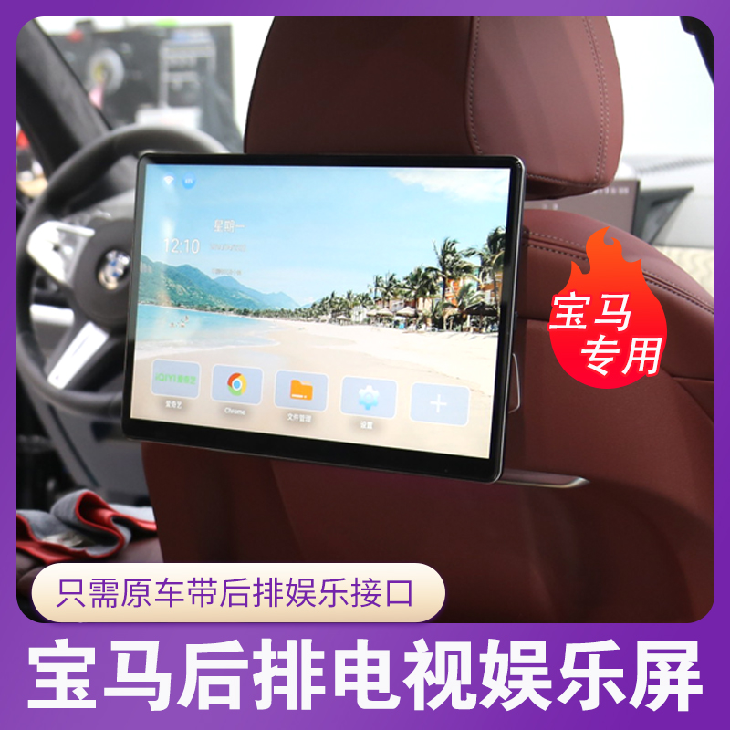 【宝马专用】新5系7系X5X7车载后排电视娱乐屏 即插即用 13.3寸大屏