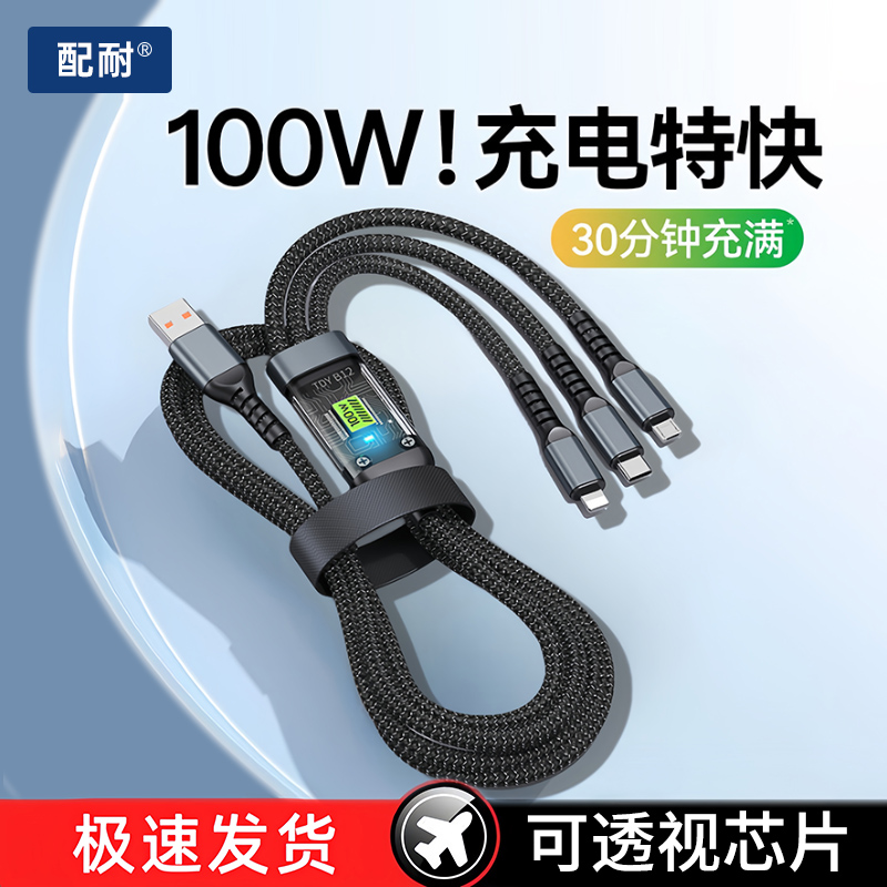 一拖三100W超级快充数据线三合一线适用苹果华为oppo安卓vivo小米