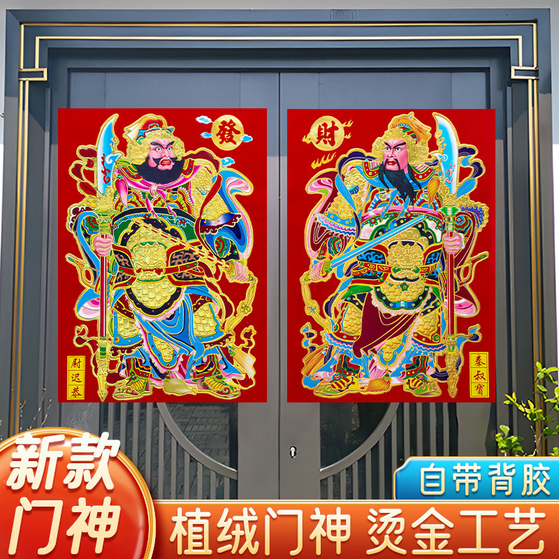 2024龙年春节植绒布门神日月发财带背胶自粘门贴尉迟恭秦叔宝