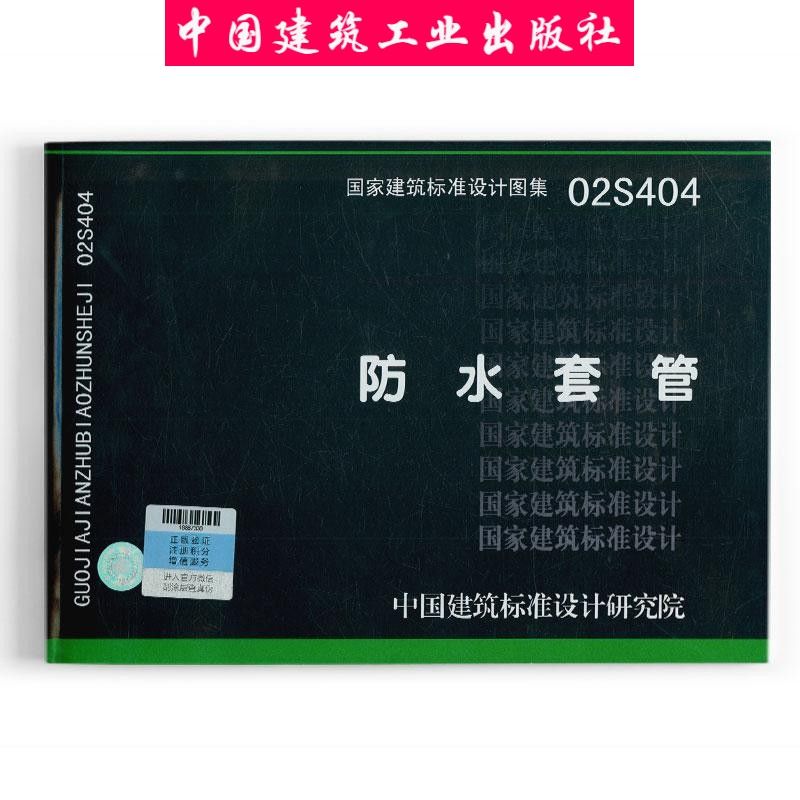 02S404 防水套管（修编替代S312） 国家建筑标准设计图集