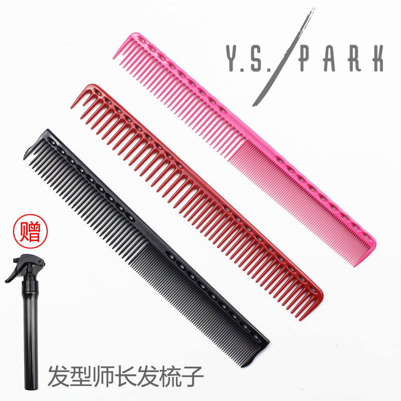 日本进口YS PARK发型师专业长发密齿剪发梳 宽齿梳YS331/333/345