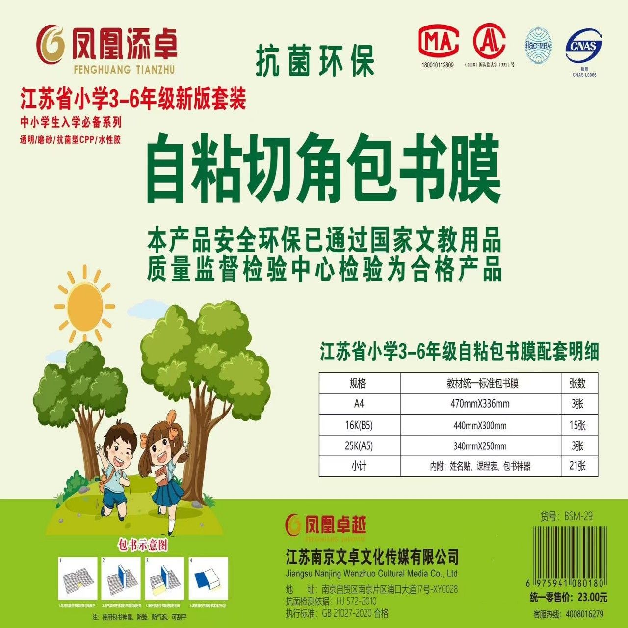 凤凰自粘包书皮防水课本保护套超厚书膜书套全国统一标准