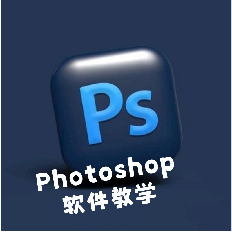Photoshop软件基础课程学习画画涂抹插画ps绘画教学
