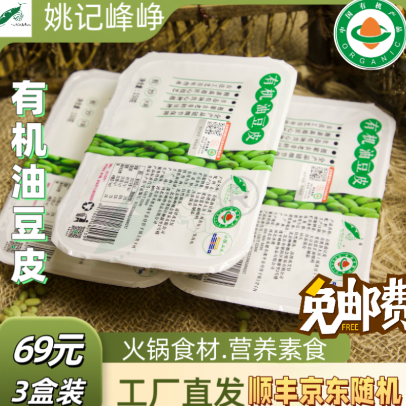 姚记峰峥有机油豆皮3盒有机美材 冷冻保存 凉拌火锅食材