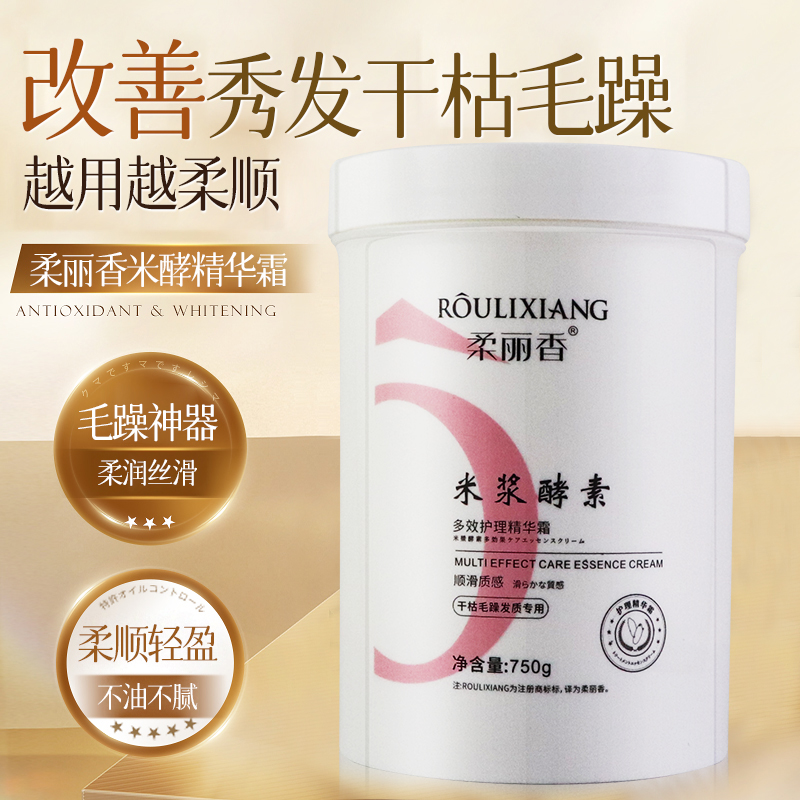 柔丽香米浆酵素多效护发精华霜护理发膜免蒸水疗改善干枯毛躁烫染