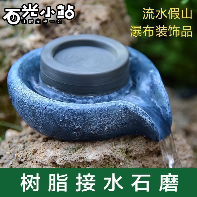 【小扬哥甄选】树脂石磨吸水石上水石假山摆件配件盆景流水喷泉瀑