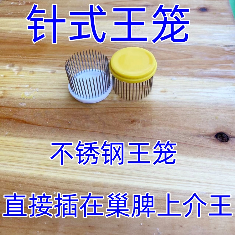 不锈钢针式蜂王笼介绍蜂王囚王专用扣脾王笼不过工蜂养蜂工具包邮