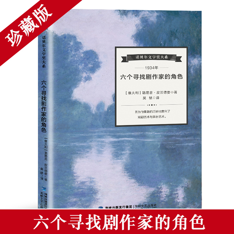 【梦溪】诺贝尔文学奖大系 六个寻找剧作家的角色 名著读物