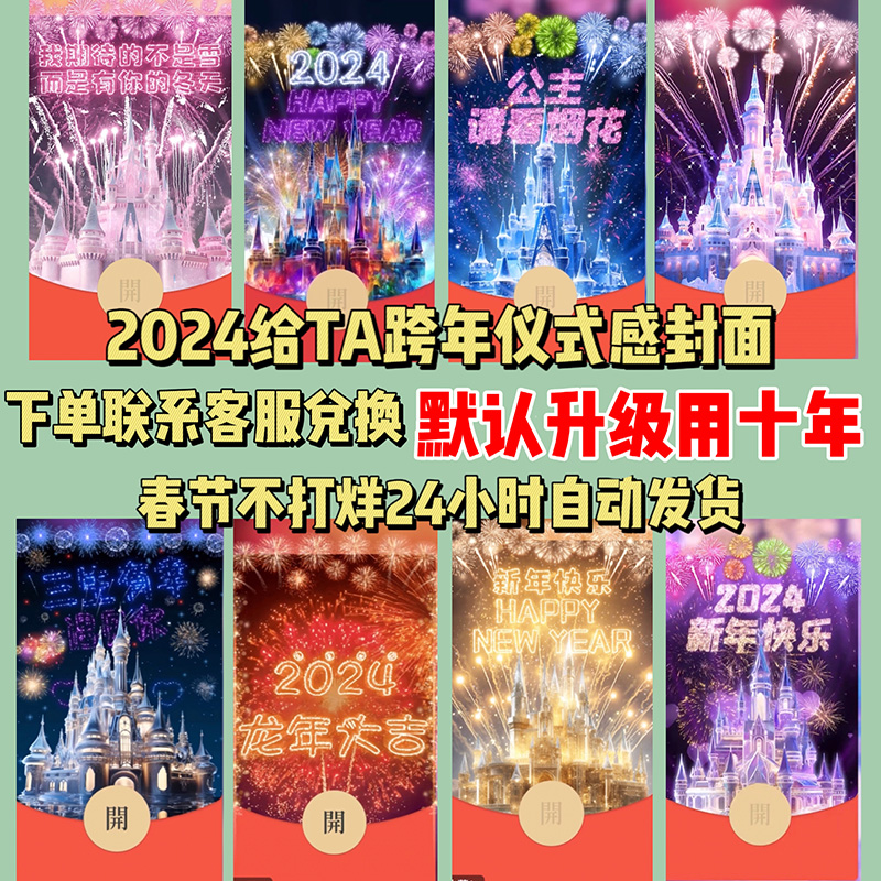 新年新春春节迪士尼烟花红包封面跨年异形封面送女友男友节日服务