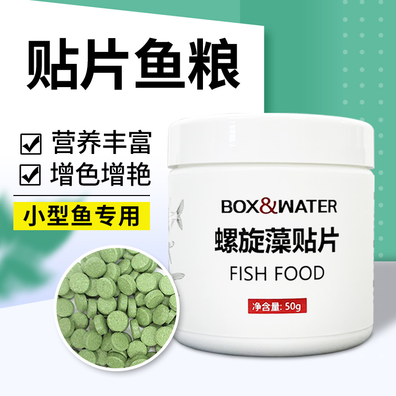boxwater博特小型鱼专用贴片鱼食全营养鱼饲料虾红素螺旋藻灯科鱼