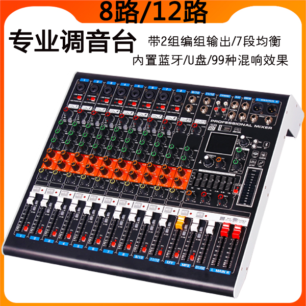 汇圣8路12路调音台专业带蓝牙USB均衡DSP混响效果家用舞台演出KTV