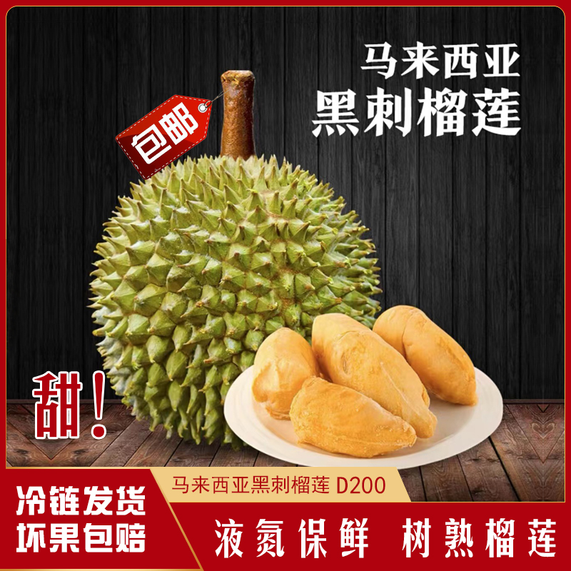 【精选AA黑刺】马来西亚进口榴莲,液氮冷冻D200,黑刺包邮,树熟榴莲
