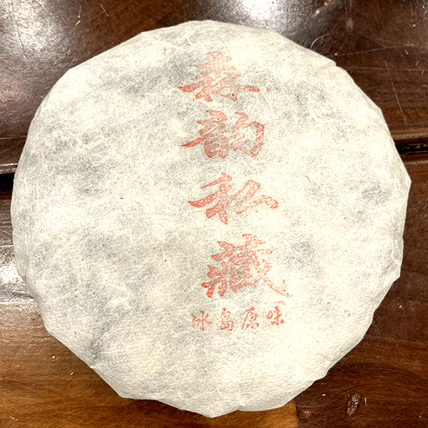 冰韵伍山 2016年春 森韵私藏200g 普洱生茶/饼茶/茶