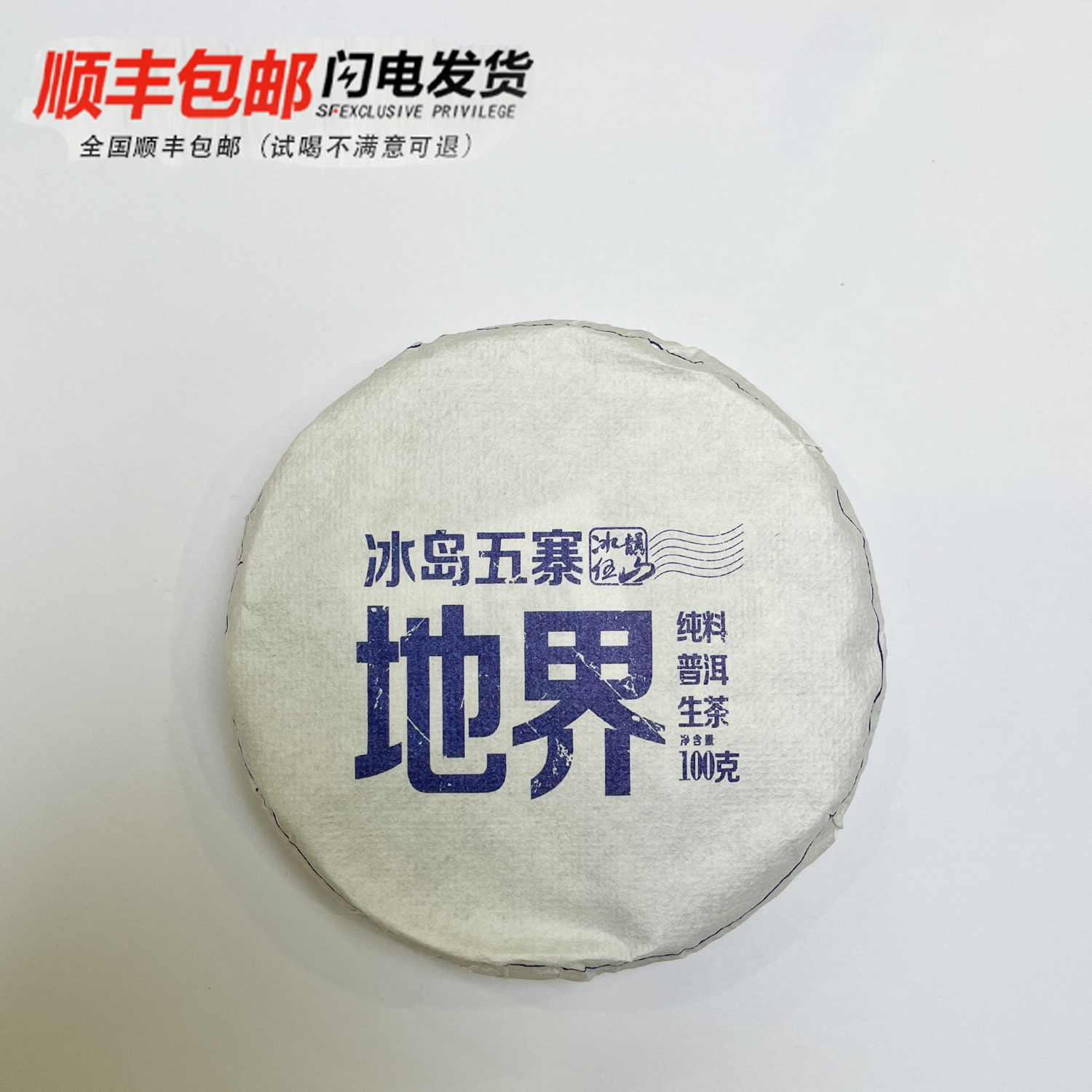 冰韵伍山 2023年冰岛地界古树秋 100g普洱生茶