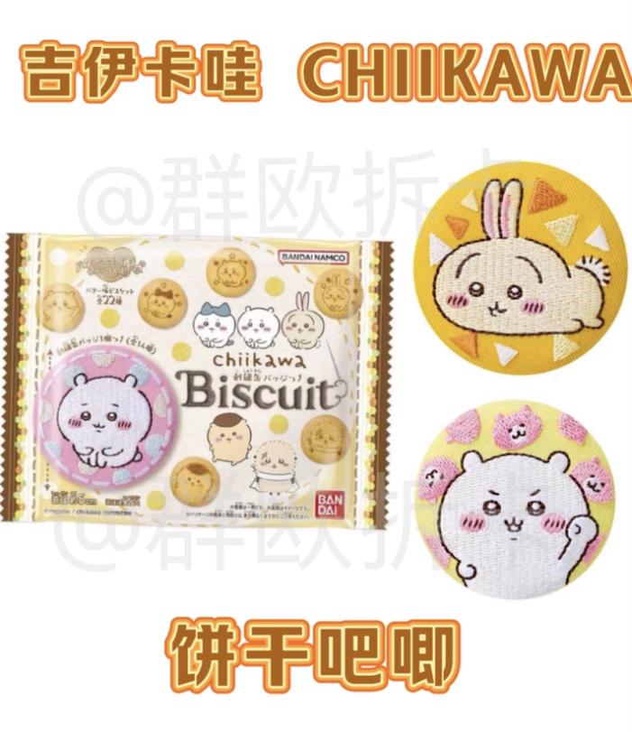 【吉伊卡哇】Chiikawa刺绣饼干吧唧盲盒乌萨奇