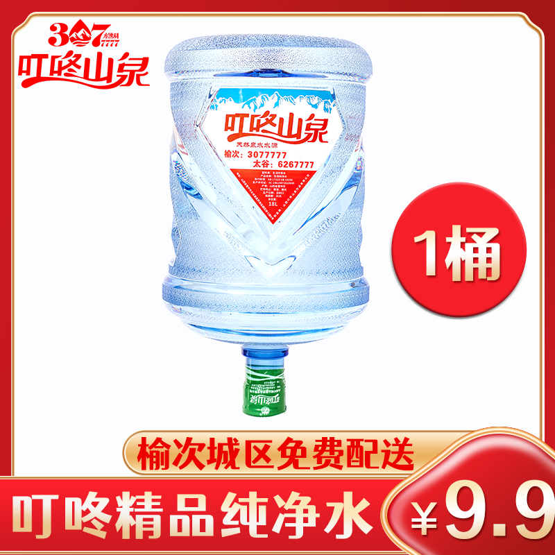 【榆次免费配送】叮咚山泉精品纯净水18L 一桶 桶装水送货上门 需押桶 