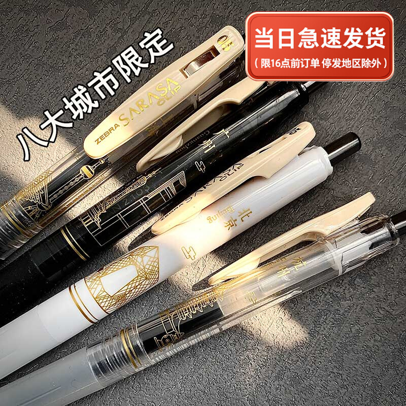 【现货】限定日本zebra斑马绝版八大城市印象中性笔国风地标建筑