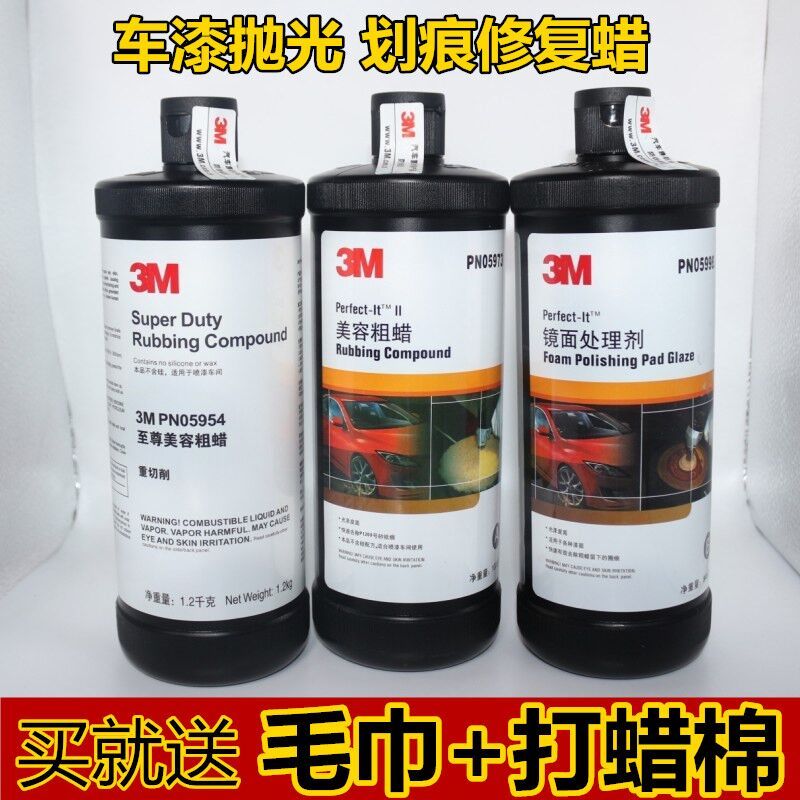 3m抛光蜡划痕蜡05954美容粗蜡中蜡车漆修复刮痕研磨蜡上光三合一