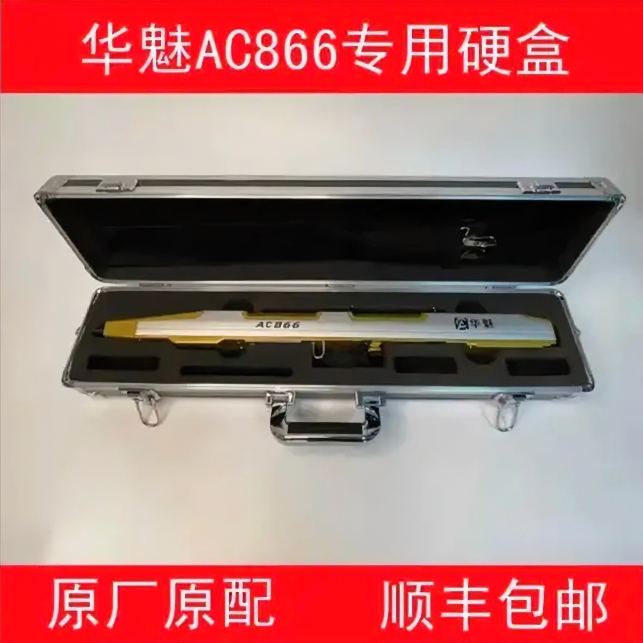 华魅AC866专用铝合金箱耐用耐用