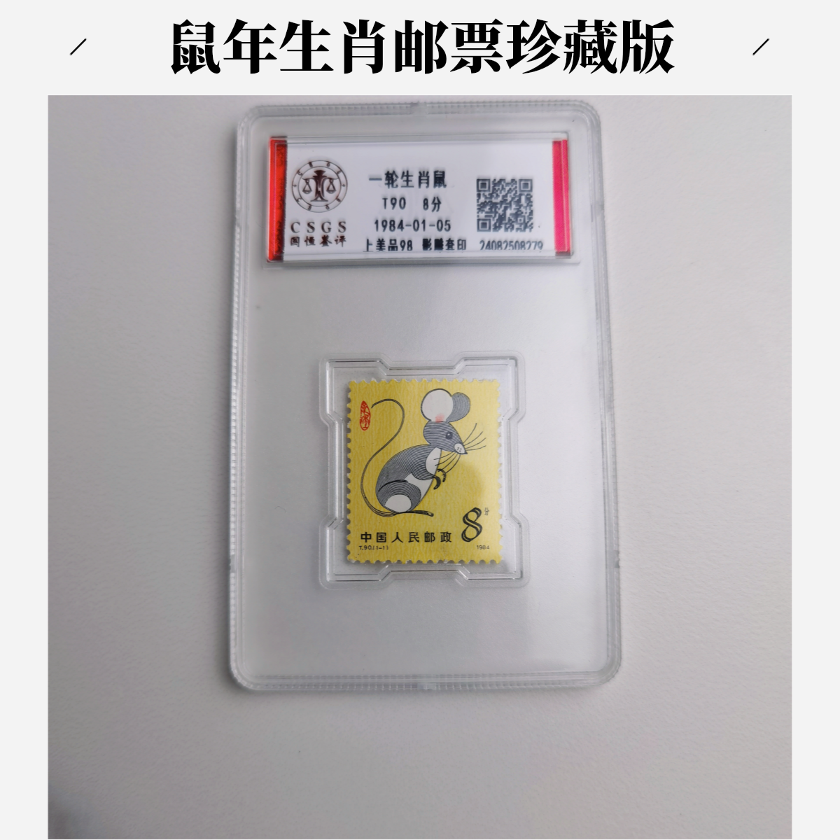 《道邮》1984年 T90 一轮生肖鼠（本票）国恒封装评级