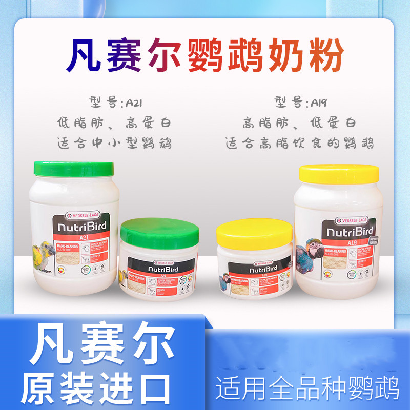 正品凡赛尔A19A21鹦鹉高低脂奶粉手养雏鸟虎皮牡丹玄凤奶粉高蛋白