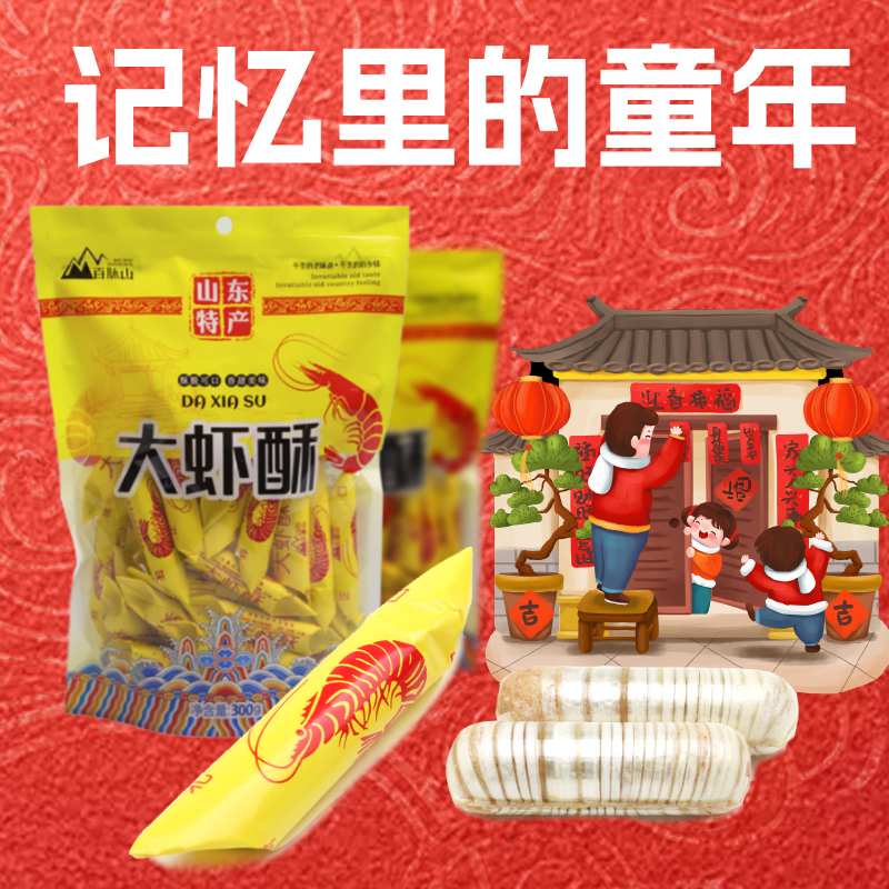 【菲姐专属】 2袋大虾酥糖正宗过年货300g山东特产
