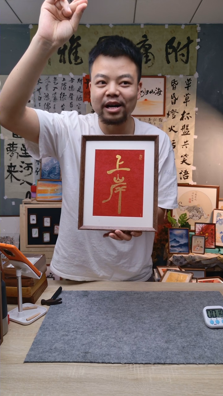【闪购商品】书法红金 上岸 10寸